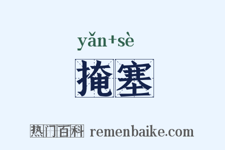 掩塞是什么意思的图片